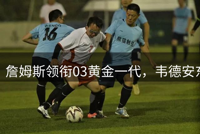 詹姆斯领衔03黄金一代，韦德安东尼谁居第二？